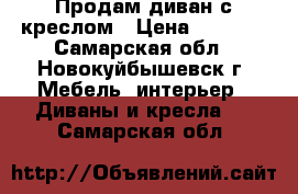 Продам диван с креслом › Цена ­ 6 000 - Самарская обл., Новокуйбышевск г. Мебель, интерьер » Диваны и кресла   . Самарская обл.